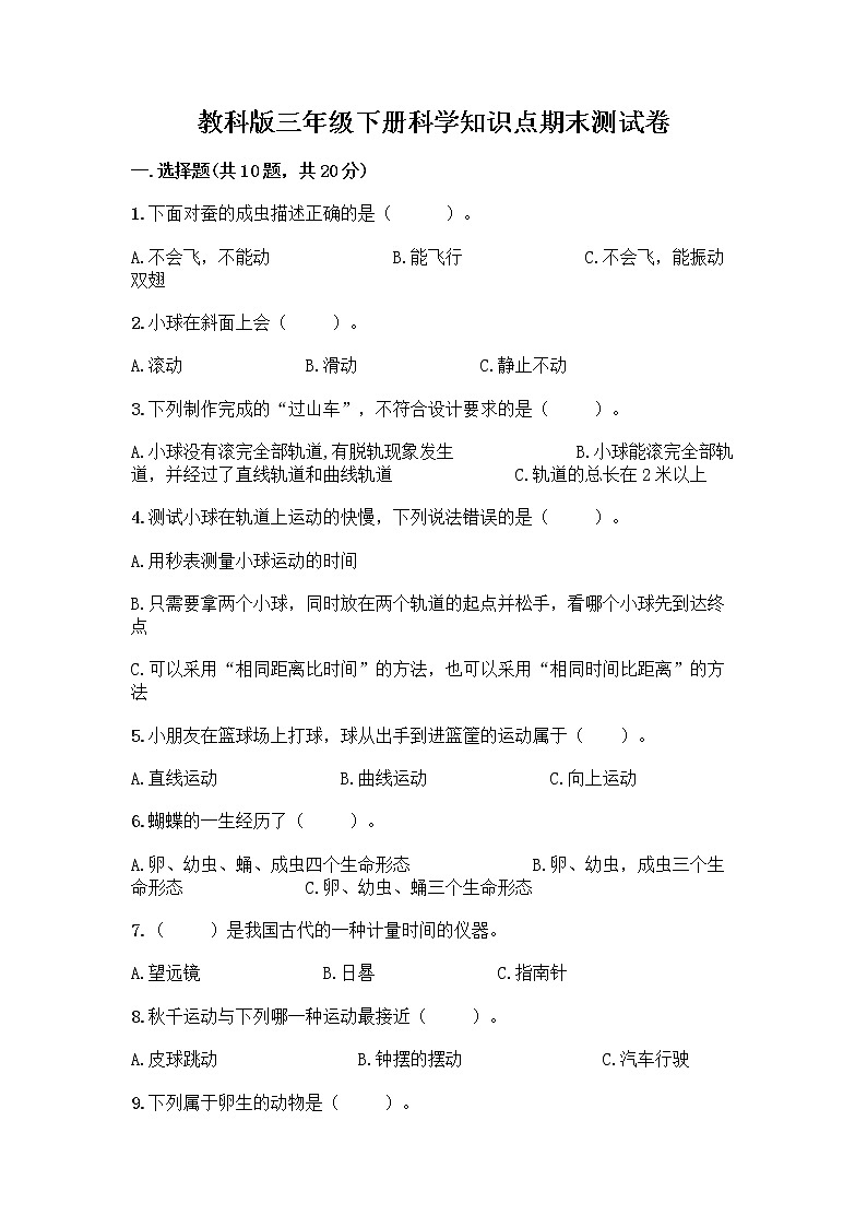 教科版三年级下科学知识点期末测试卷含解析答案第1页