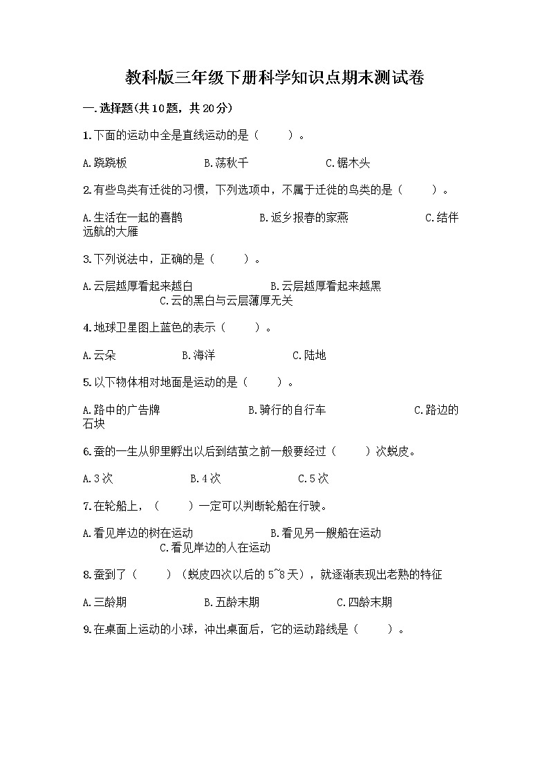 教科版三年级下科学知识点期末测试卷（达标题）第1页