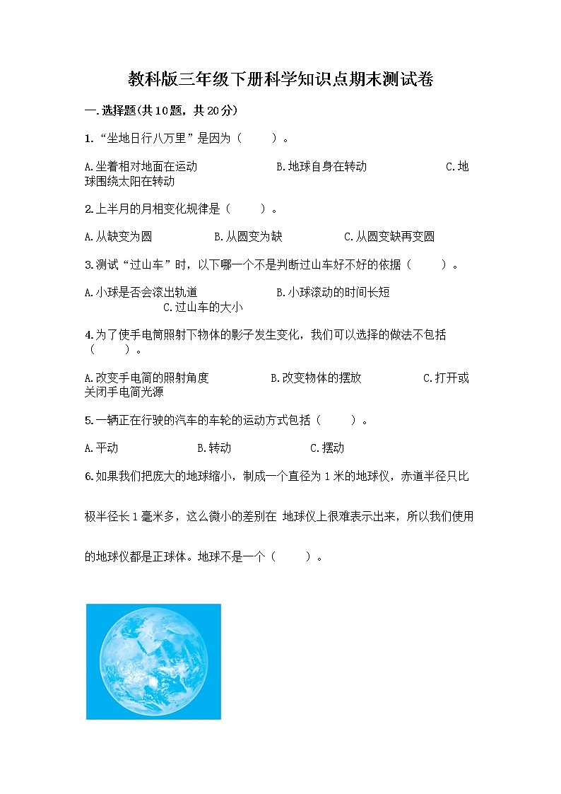 教科版三年级下科学知识点期末测试卷（满分必刷）01