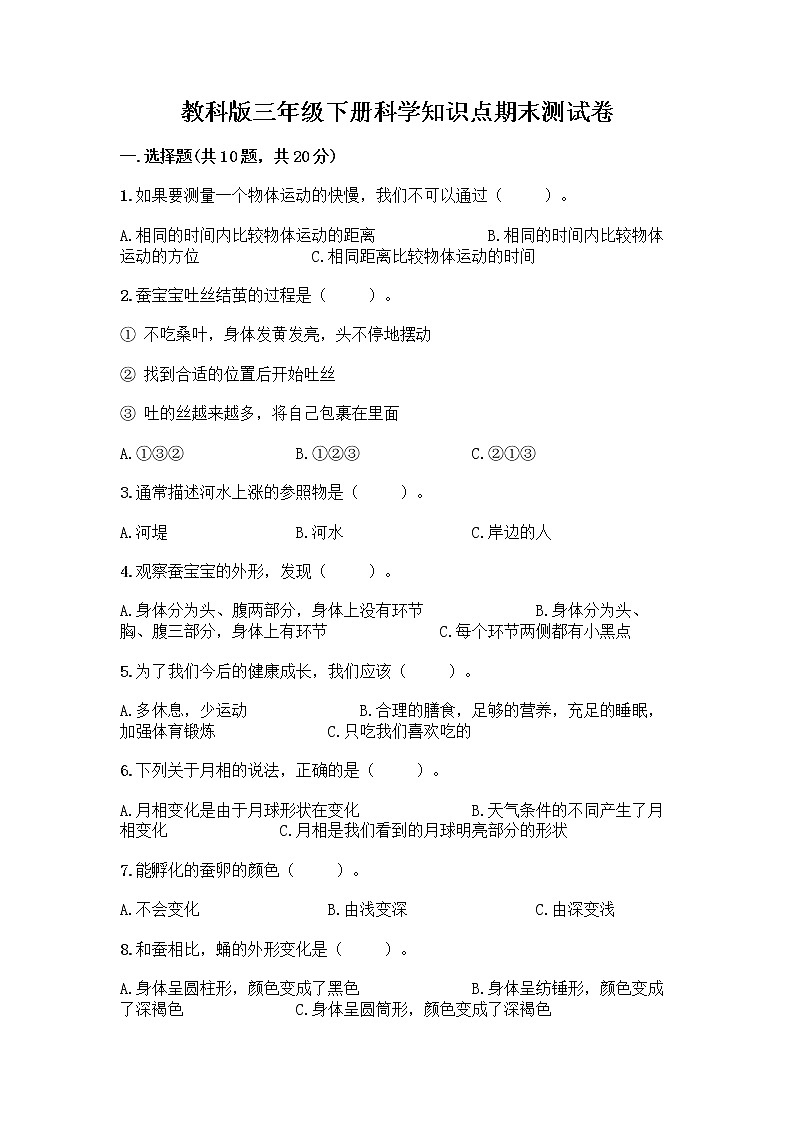 教科版三年级下科学知识点期末测试卷带精品答案01