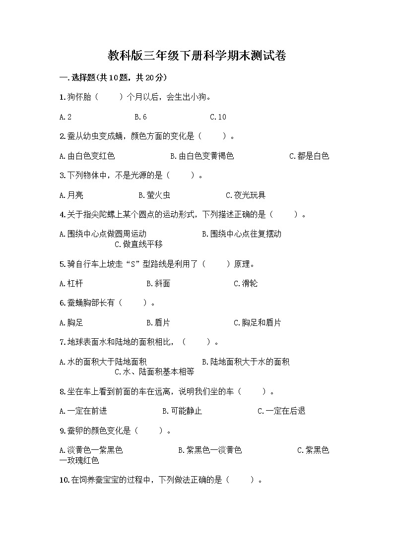 教科版三年级下科学期末测试卷加解析答案第1页