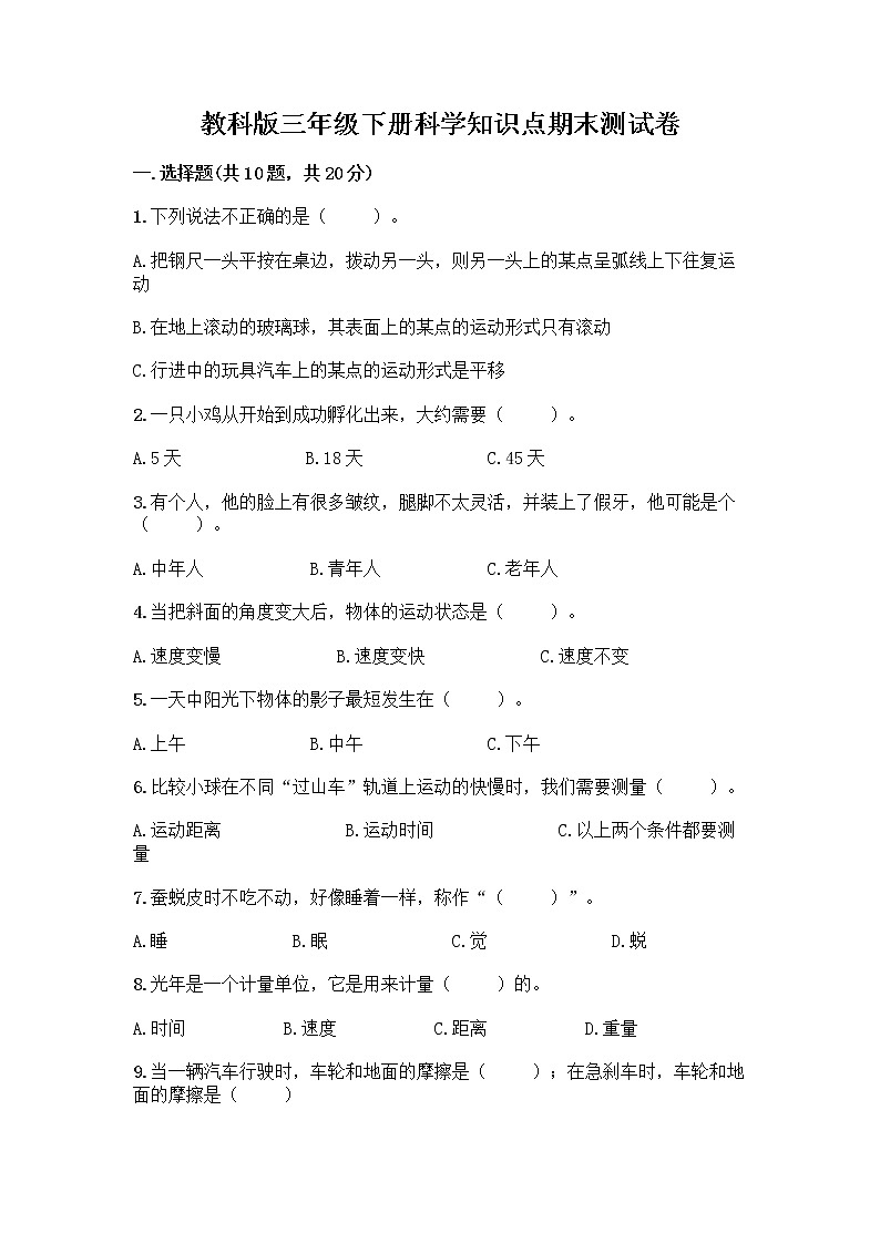 教科版三年级下科学知识点期末测试卷（全国通用）第1页