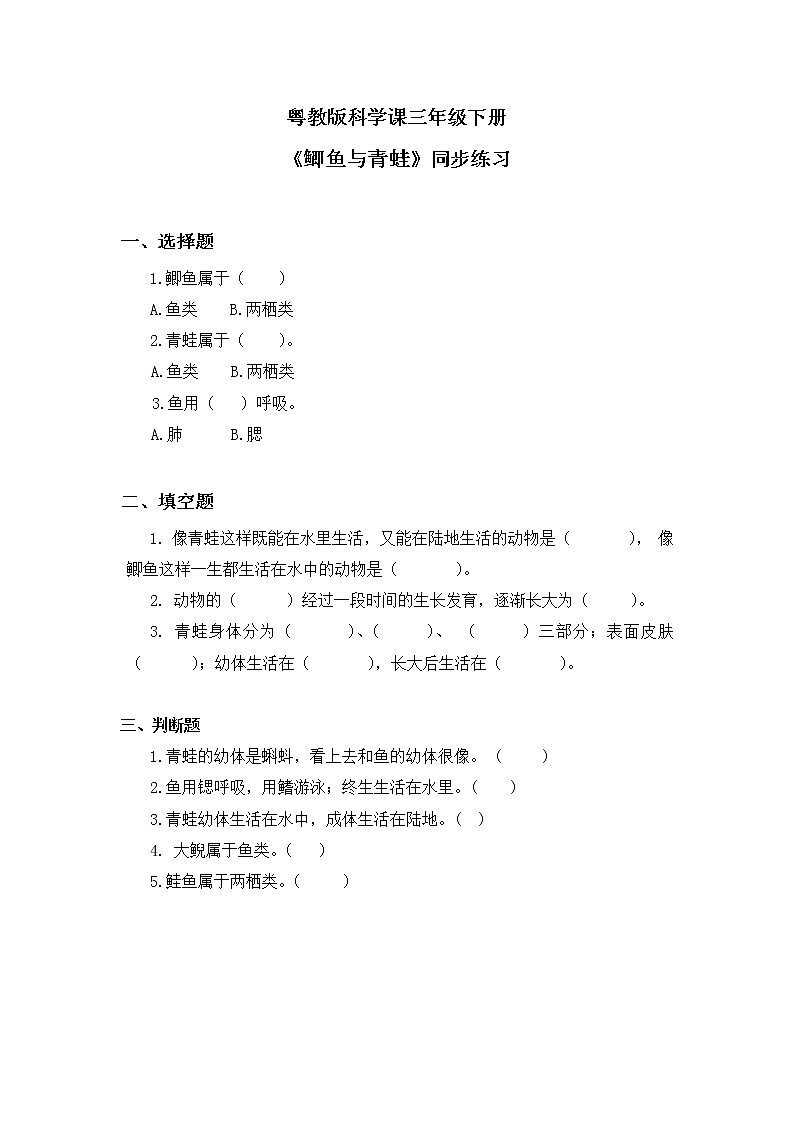 粤教版科学三上1.1《鲫鱼与青蛙》课件+教案+同步练习01