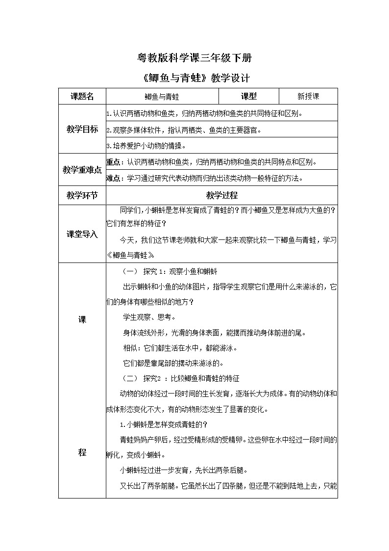 粤教版科学三上1.1《鲫鱼与青蛙》课件+教案+同步练习01