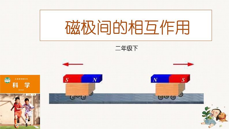 教科版科学二年级1.6《磁极间的相互作用》课件+视频（送教案）02