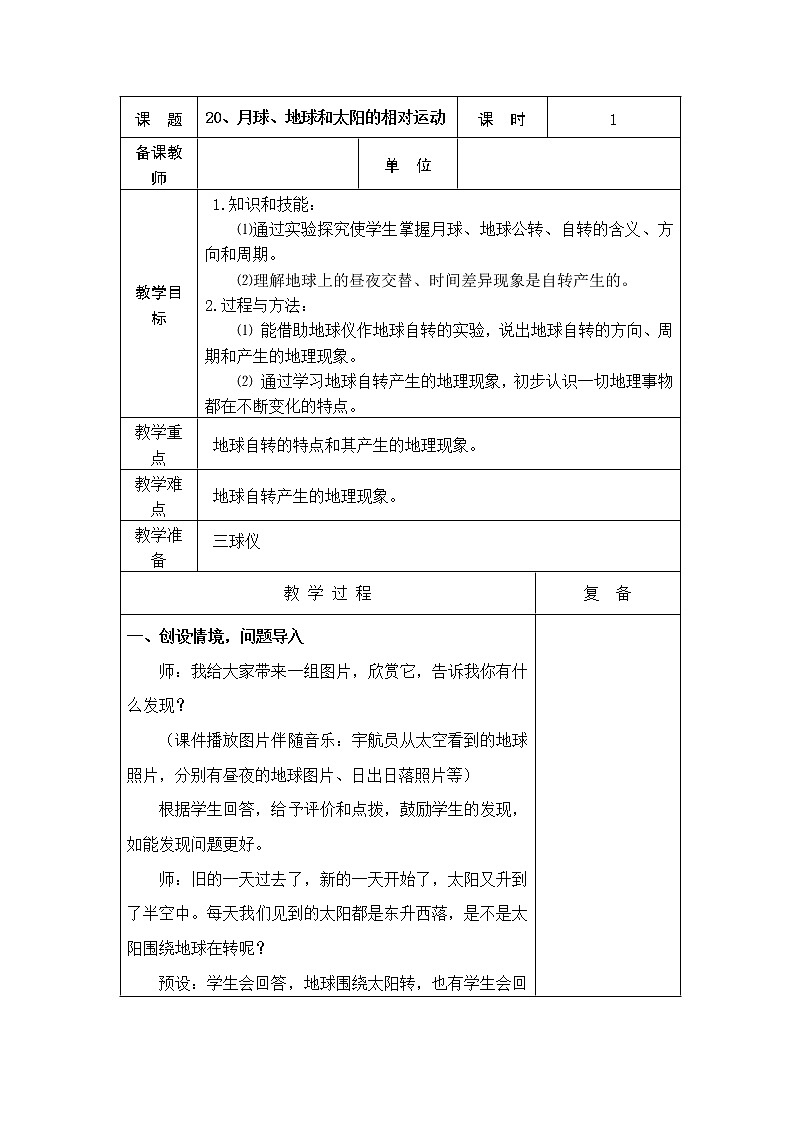 20、太阳、地球和月球的相对运动教学设计01