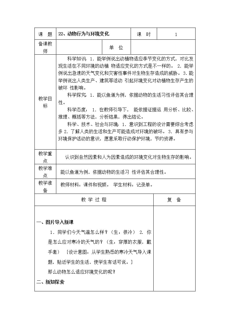 22、动物行为与环境变化教学设计01