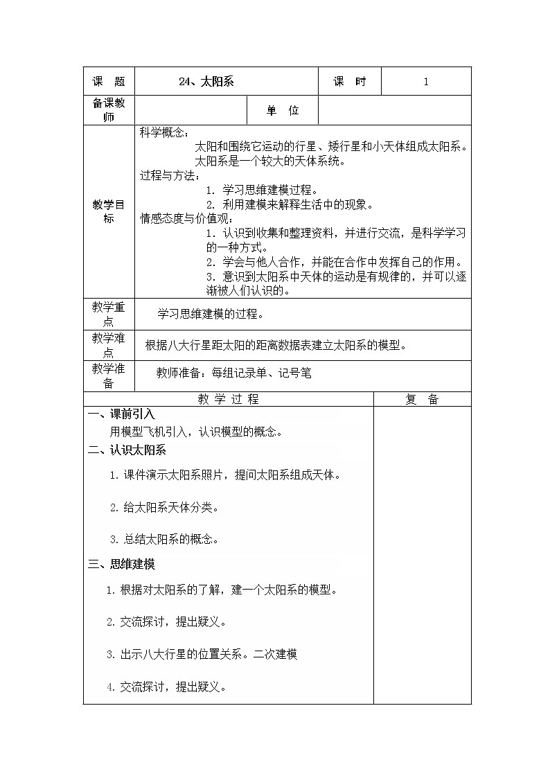 24、太阳系教学设计01