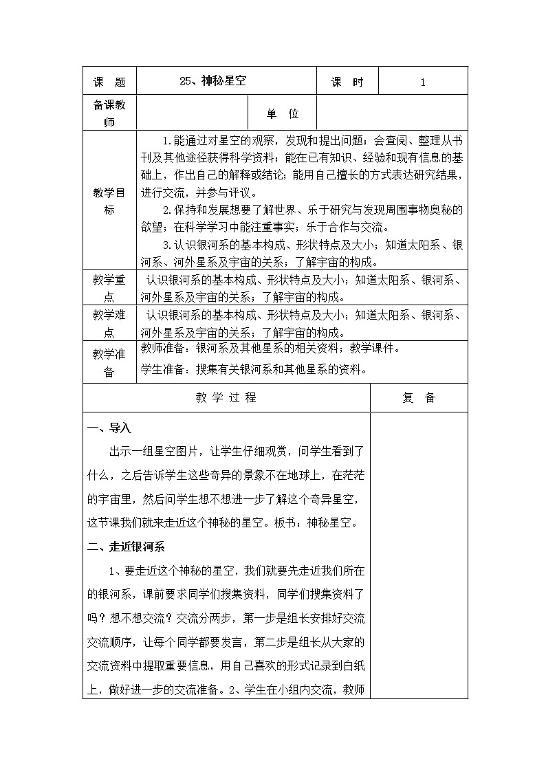 25、神秘星空教学设计01