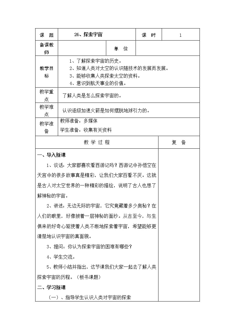 26、探索宇宙教学设计01