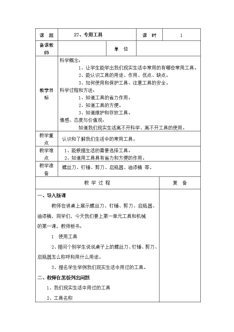 27、专用工具教学设计第1页
