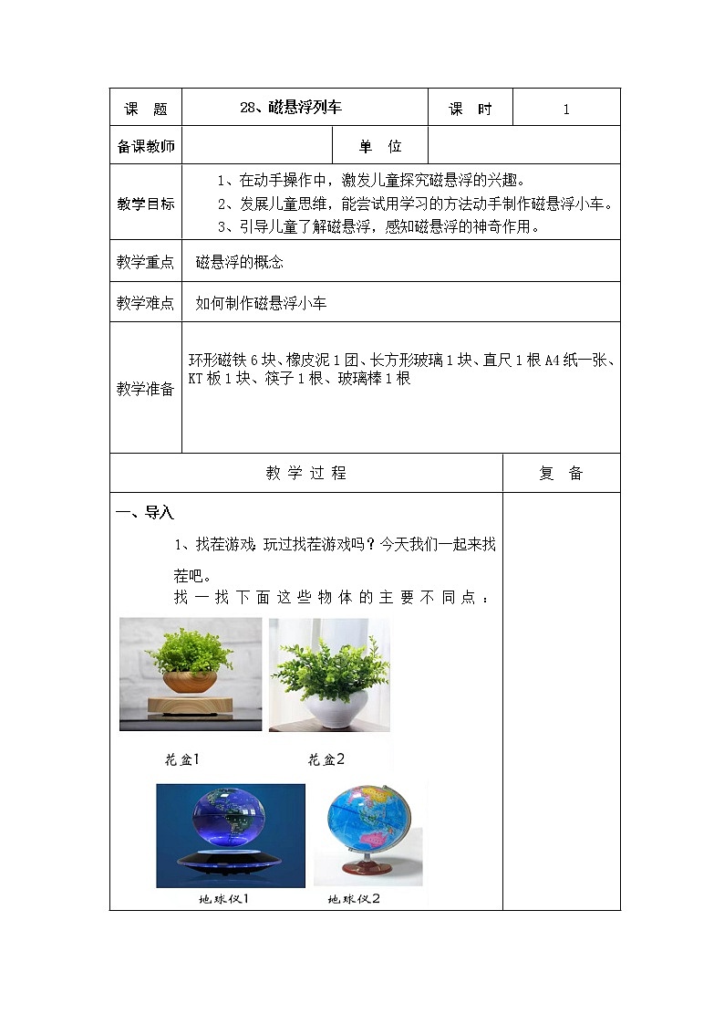 28、磁悬浮列车教学设计01