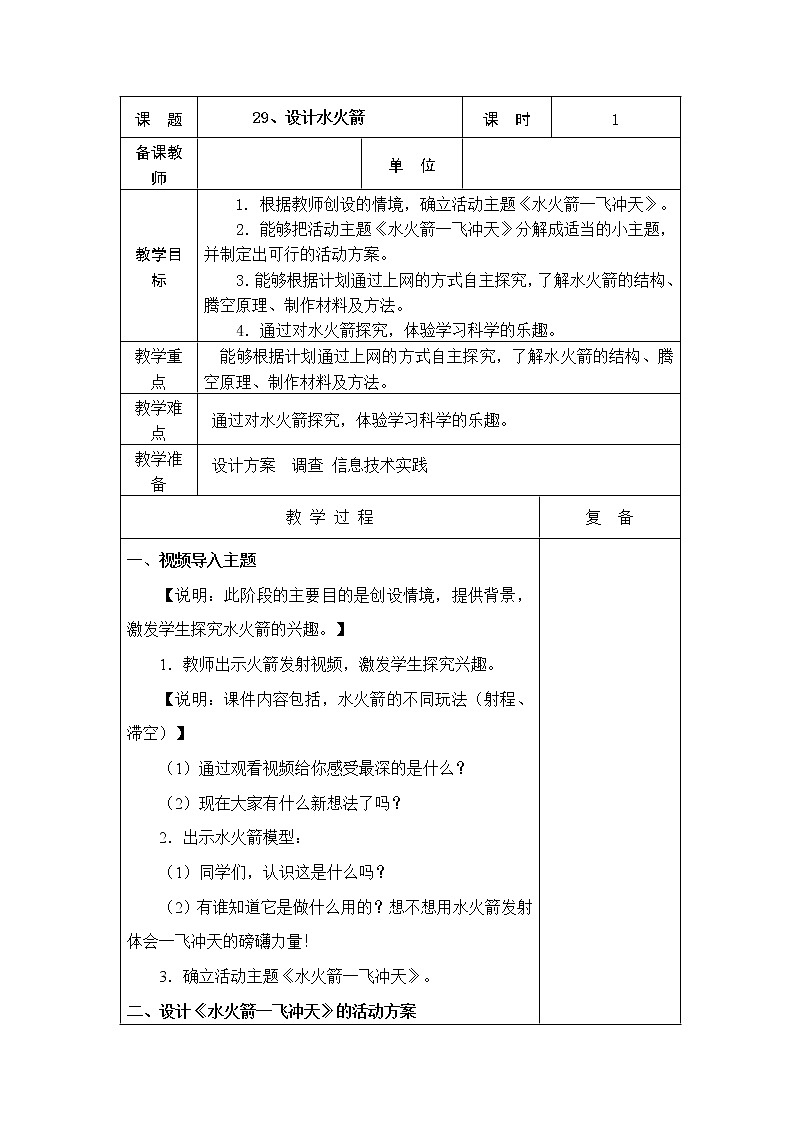 29、设计水火箭教学设计01