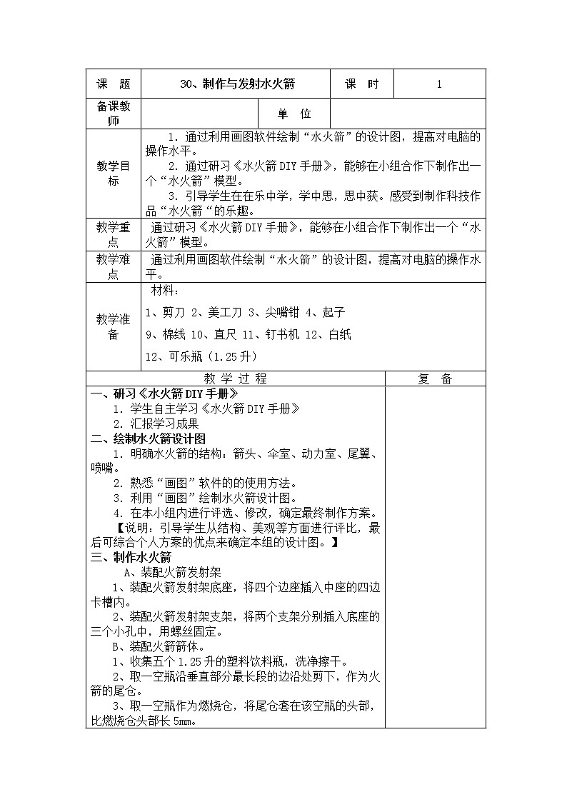 30、制作与发射水火箭教学设计01