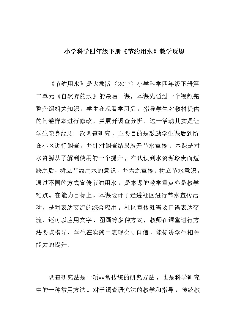 小学科学四年级下册《节约用水》教学反思教案第1页