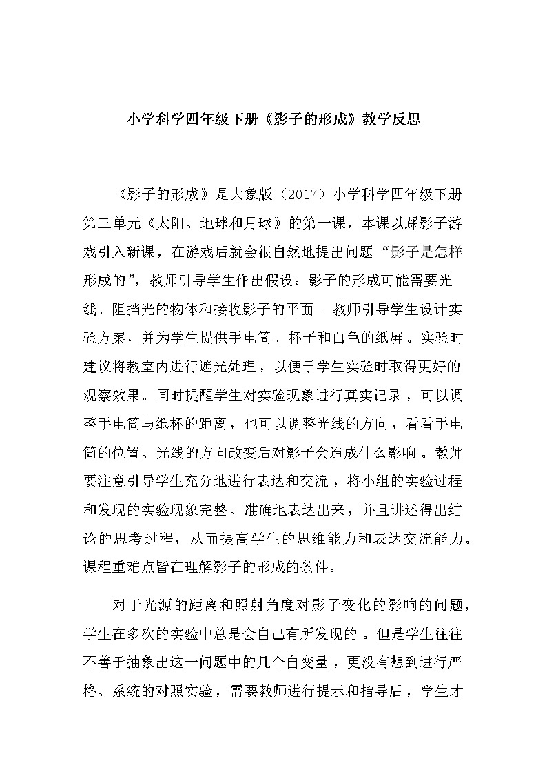小学科学四年级下册《影子的形成》教学反思教案第1页