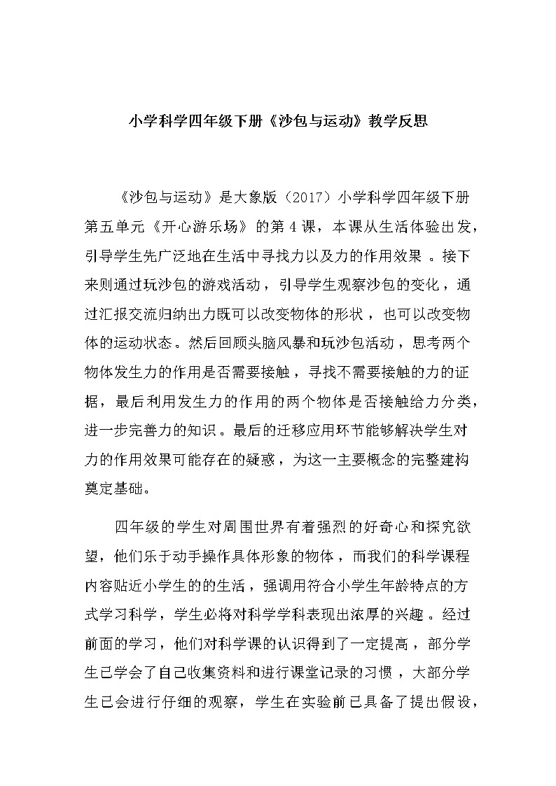 小学科学四年级下册《沙包与运动》教学反思教案01