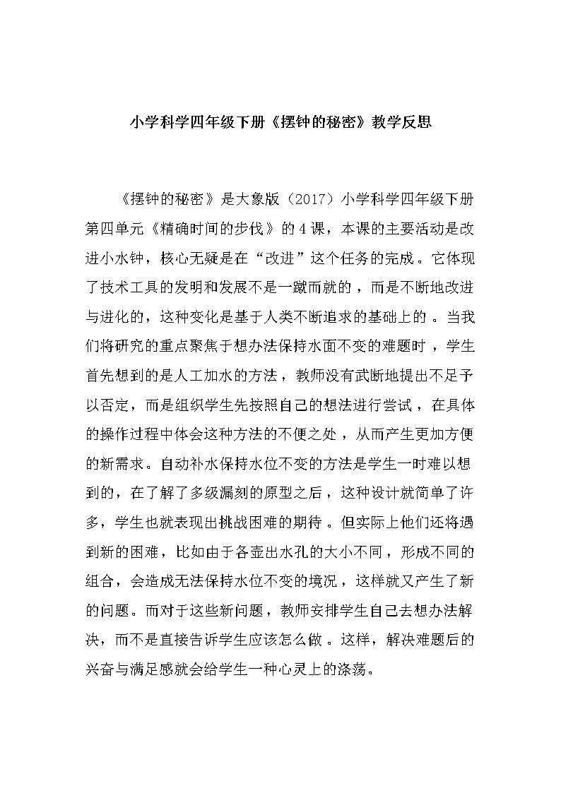 小学科学四年级下册《摆钟的秘密》教学反思教案01