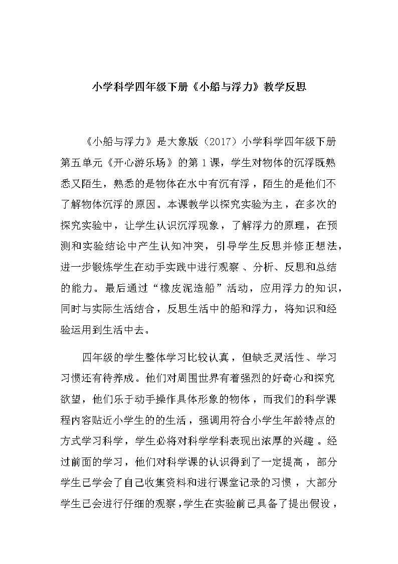 小学科学四年级下册《小船与浮力》教学反思教案第1页