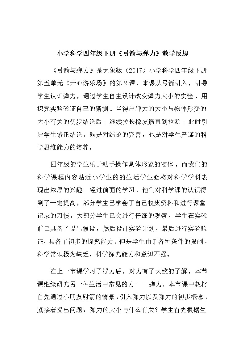 小学科学四年级下册《弓箭与弹力》教学反思教案01