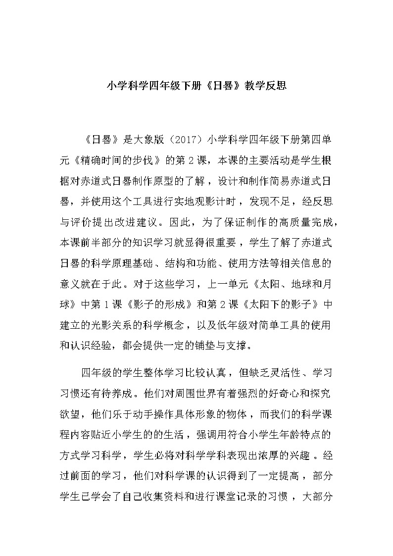 小学科学四年级下册《日晷》教学反思教案第1页
