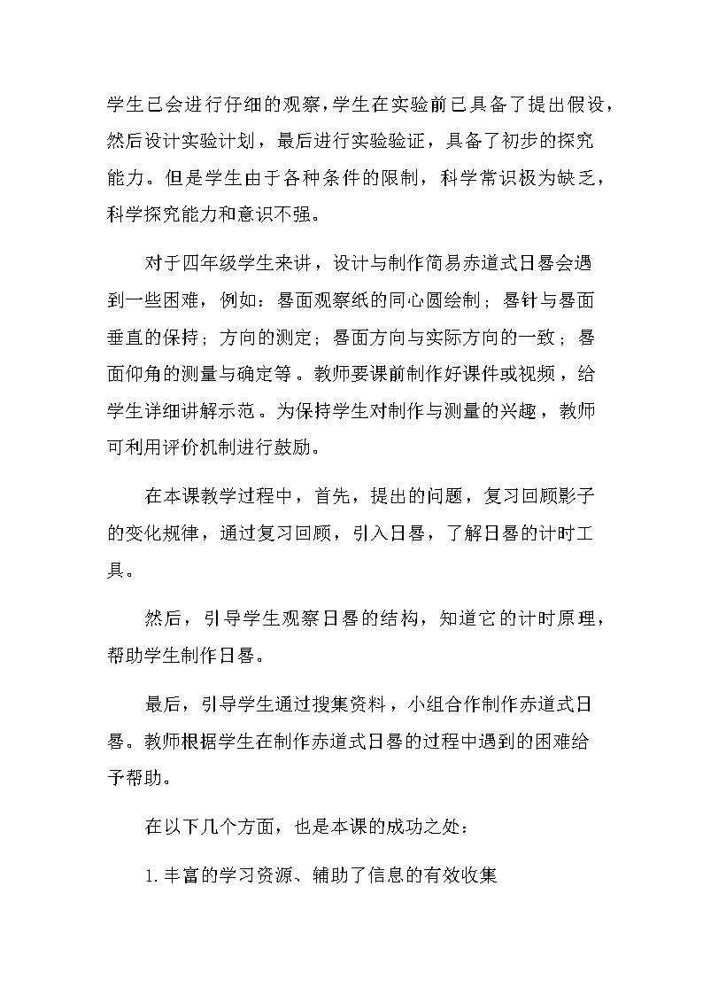 小学科学四年级下册《日晷》教学反思教案第2页