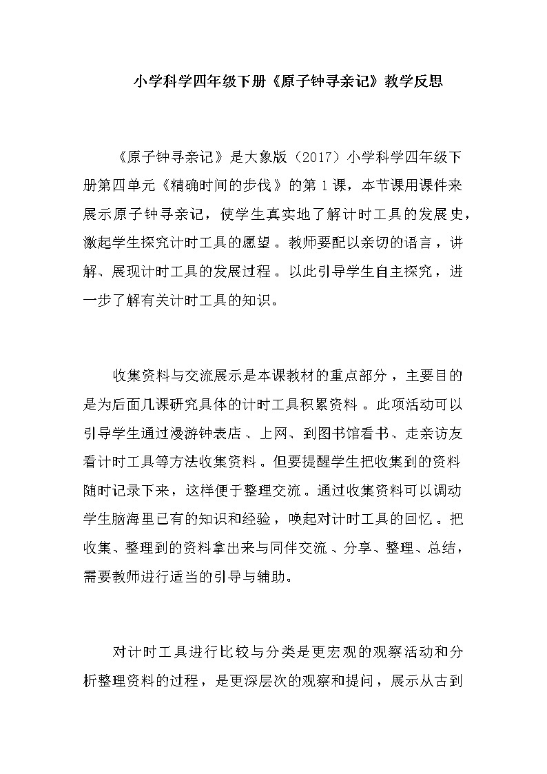 小学科学四年级下册《原子钟寻亲记》教学反思教案01
