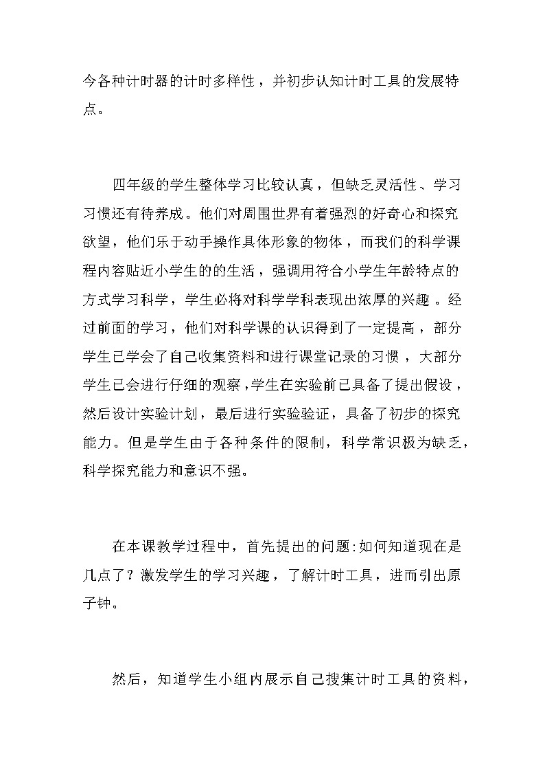 小学科学四年级下册《原子钟寻亲记》教学反思教案02