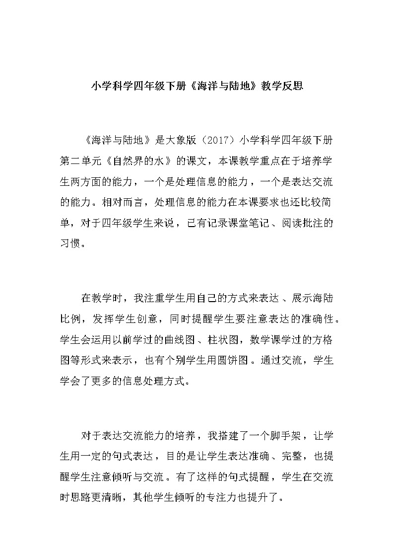小学科学四年级下册《海洋与陆地》教学反思教案01