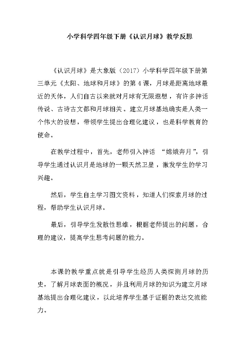 小学科学四年级下册《认识月球》教学反思教案01