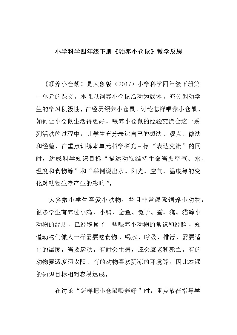 小学科学四年级下册《领养小仓鼠》教学反思教案第1页