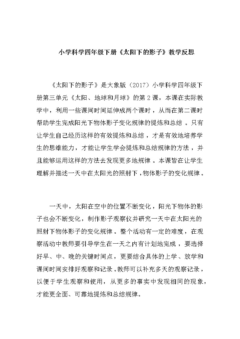 小学科学四年级下册《太阳下的影子》教学反思教案01