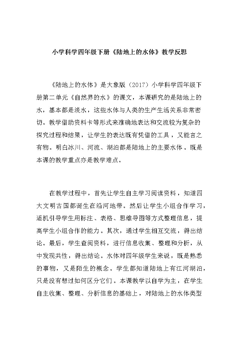 小学科学四年级下册《陆地上的水体》教学反思教案01