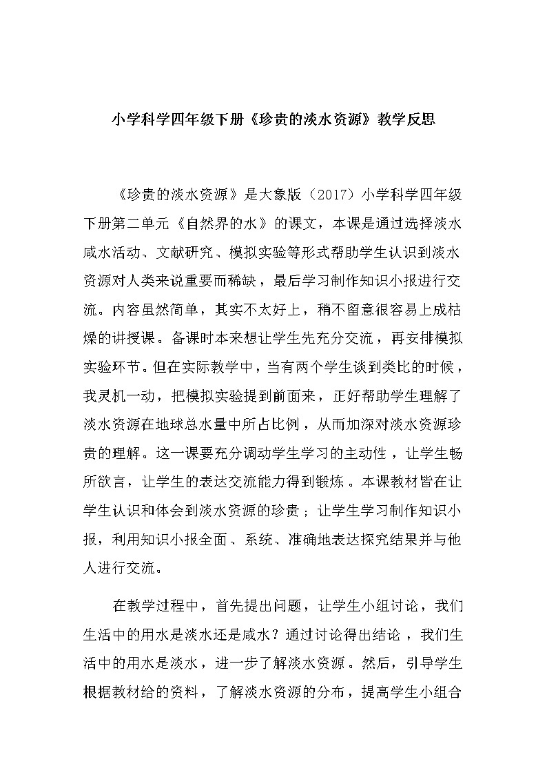 小学科学四年级下册《珍贵的淡水资源》教学反思教案第1页