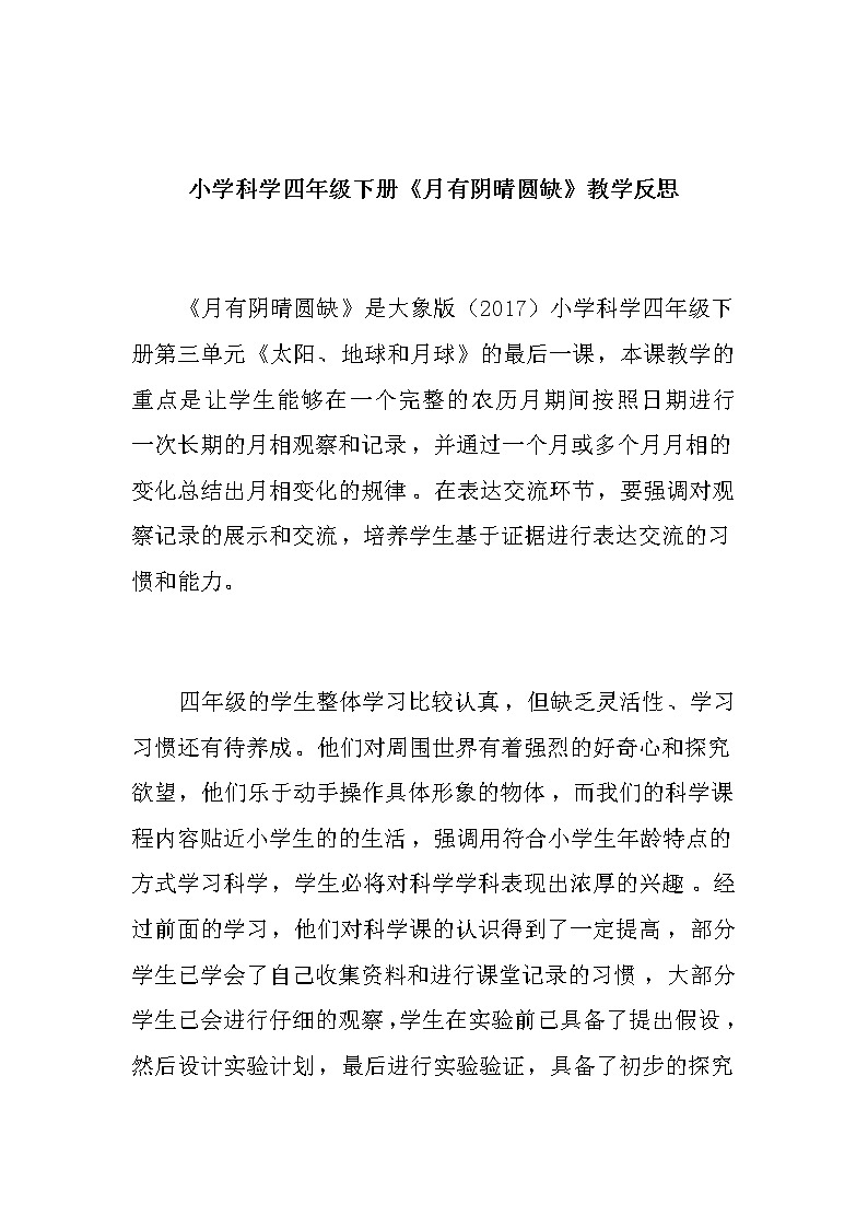 小学科学四年级下册《月有阴晴圆缺》教学反思教案第1页