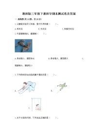 教科版三年级下册科学期末测试卷附参考答案（满分必刷）