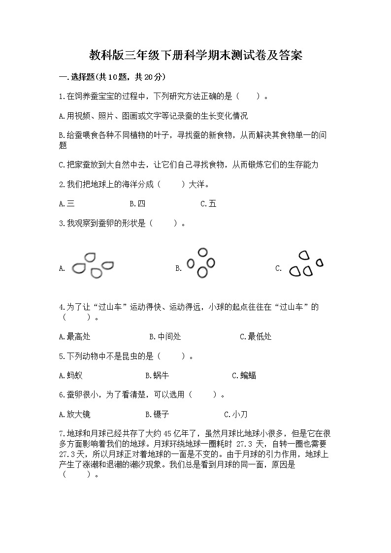 教科版三年级下册科学期末测试卷带答案01