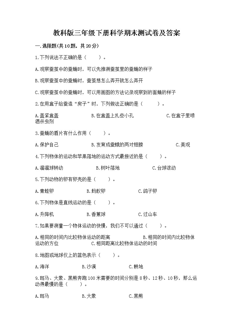 教科版三年级下册科学期末测试卷带答案（满分必刷）01