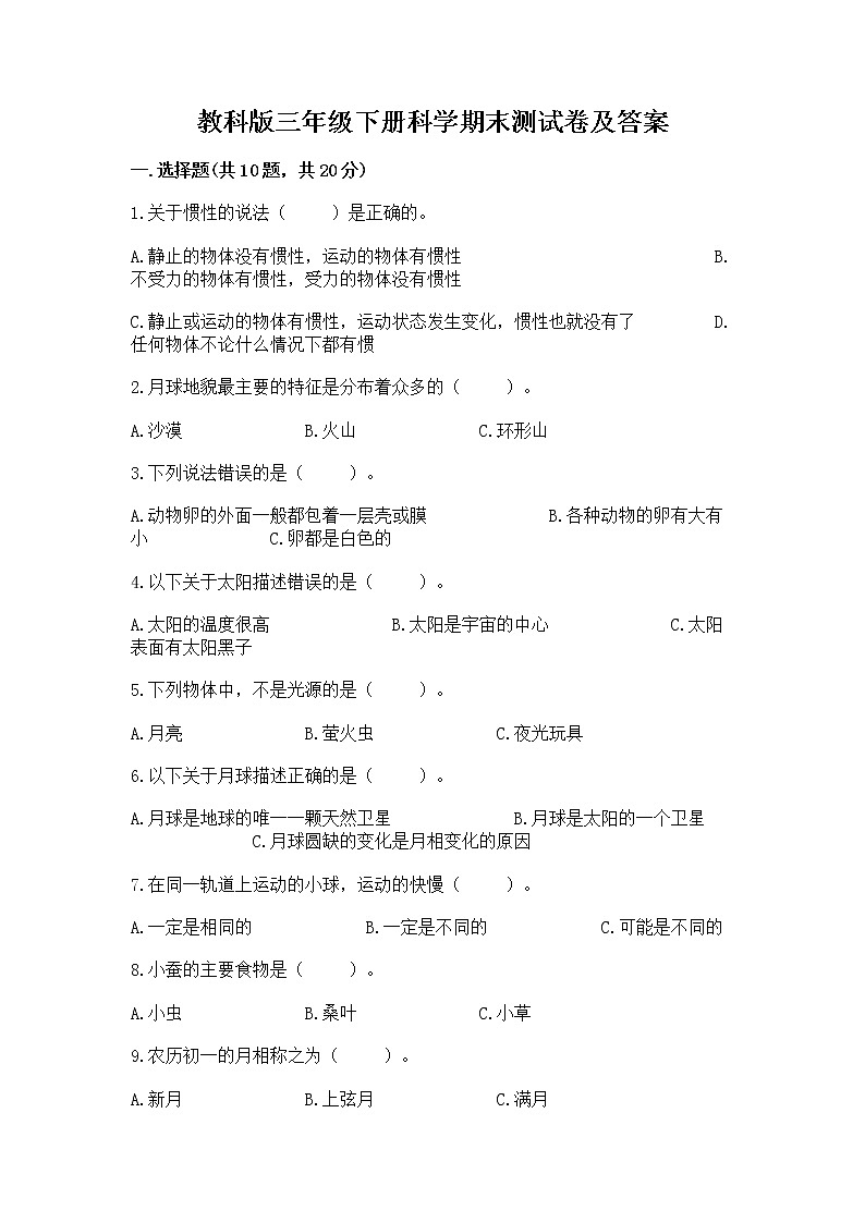 教科版三年级下册科学期末测试卷附参考答案（巩固）第1页
