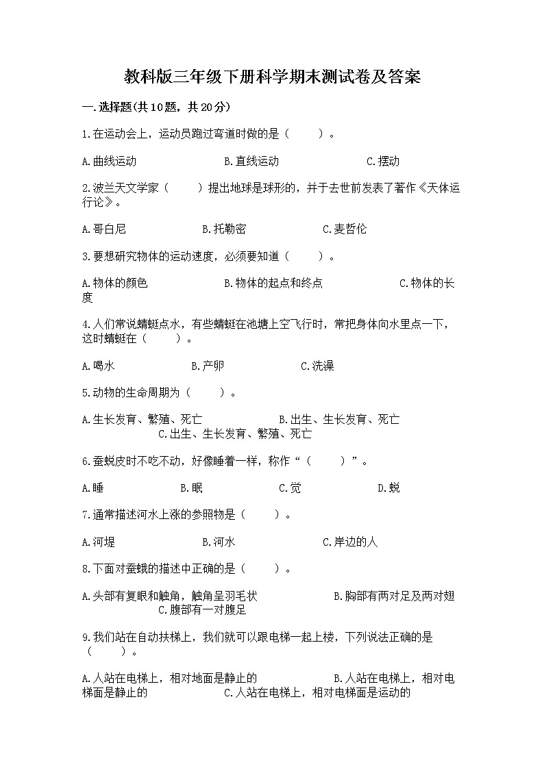 教科版三年级下册科学期末测试卷带答案【能力提升】第1页