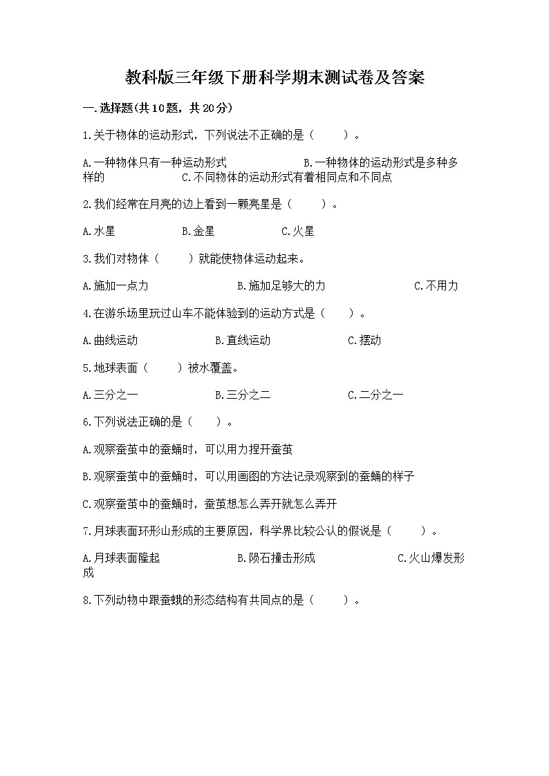 教科版三年级下册科学期末测试卷附参考答案（研优卷）01