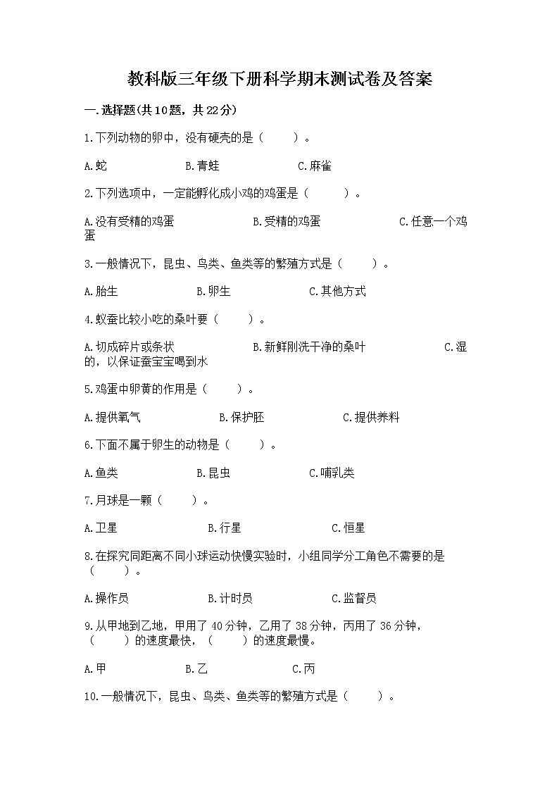 教科版三年级下册科学期末测试卷附参考答案（预热题）第1页