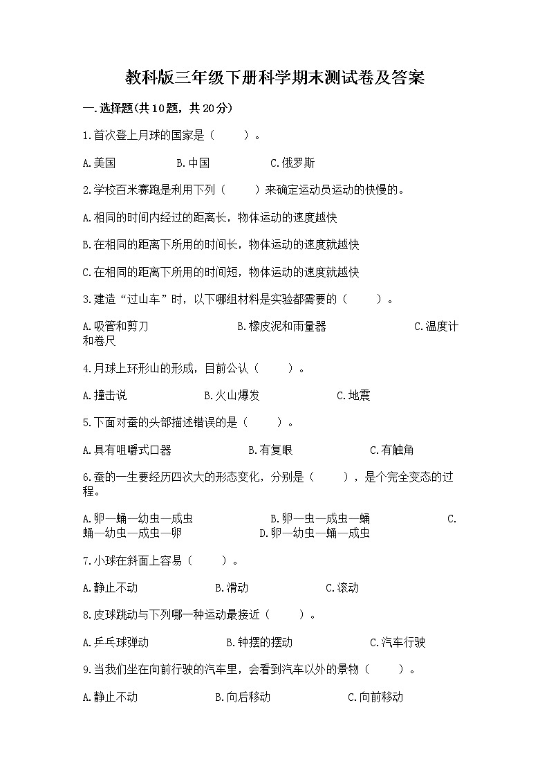 教科版三年级下册科学期末测试卷带答案（名师推荐）第1页