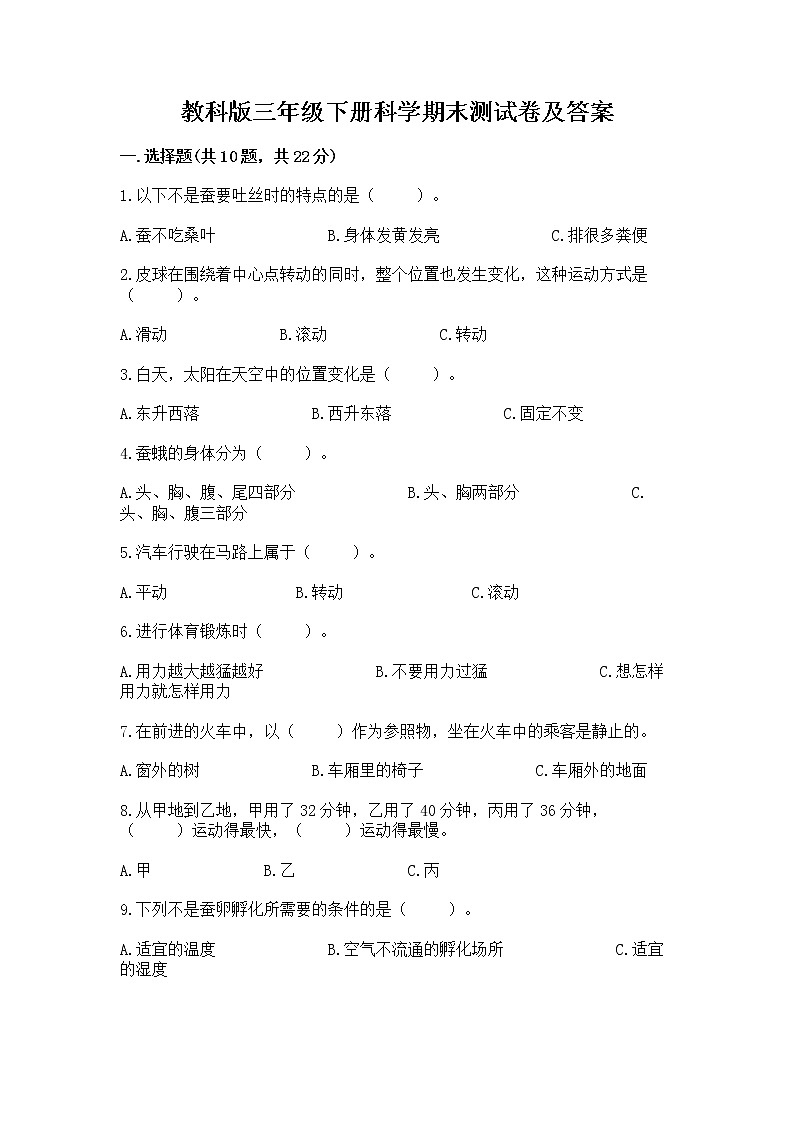 教科版三年级下册科学期末测试卷附参考答案【巩固】第1页