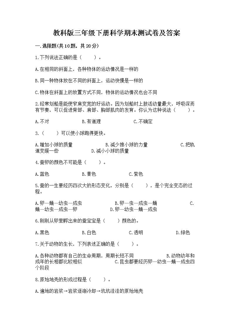 教科版三年级下册科学期末测试卷带答案【新】第1页