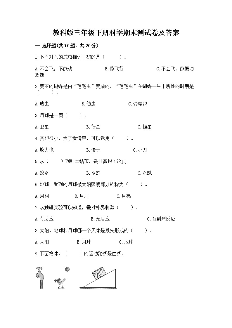 教科版三年级下册科学期末测试卷带答案（典型题）01