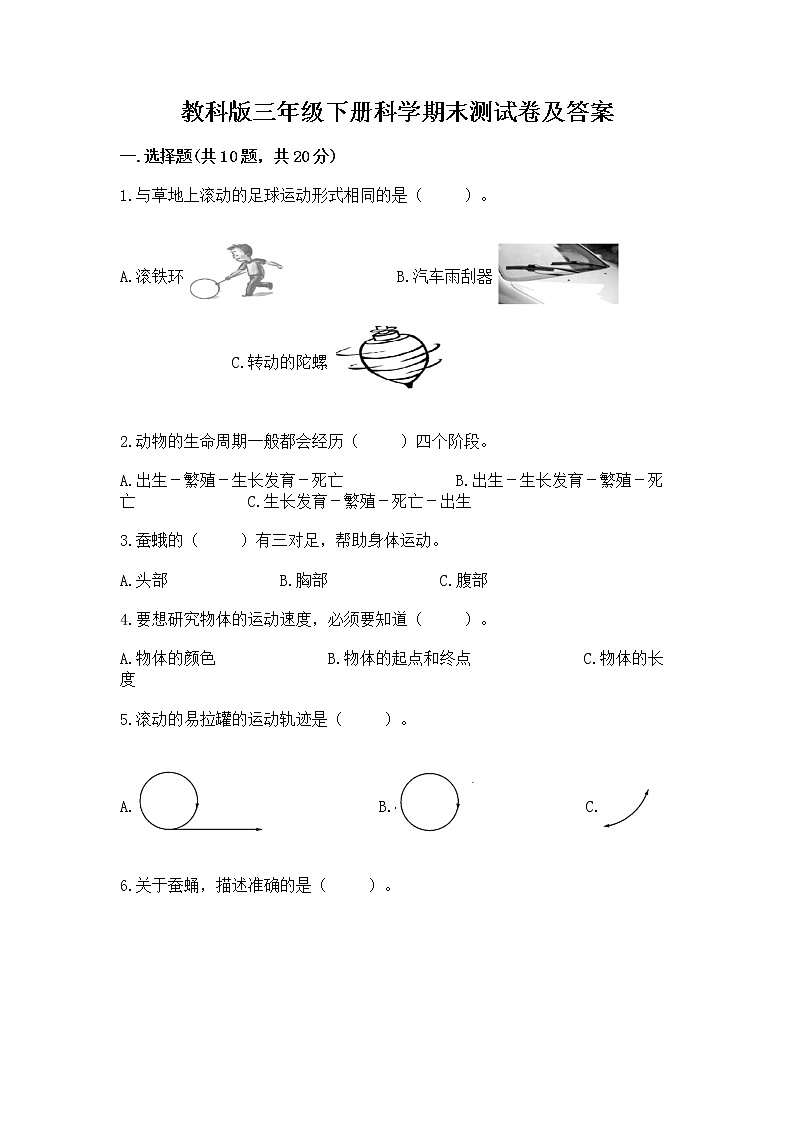 教科版三年级下册科学期末测试卷答案免费下载第1页
