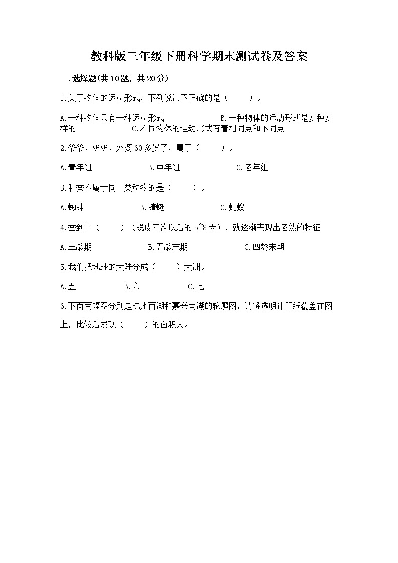 教科版三年级下册科学期末测试卷带答案（培优B卷）第1页