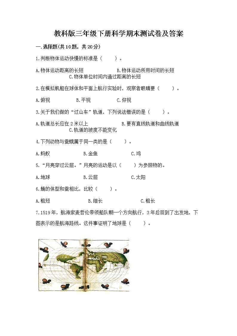 教科版三年级下册科学期末测试卷带答案【巩固】01