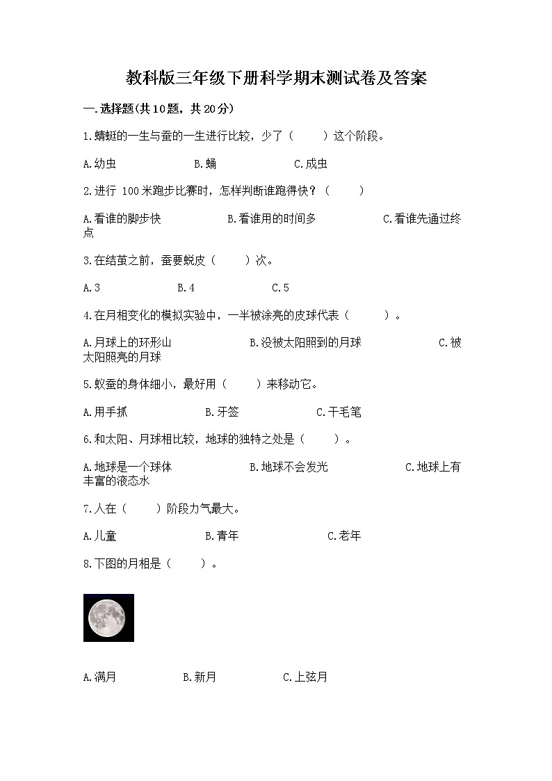 教科版三年级下册科学期末测试卷带答案（精练）第1页